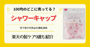 シャワーキャップは100均のどこに売ってる
