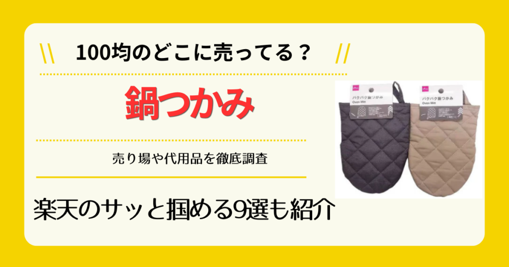 鍋つかみは100均のどこに売ってる