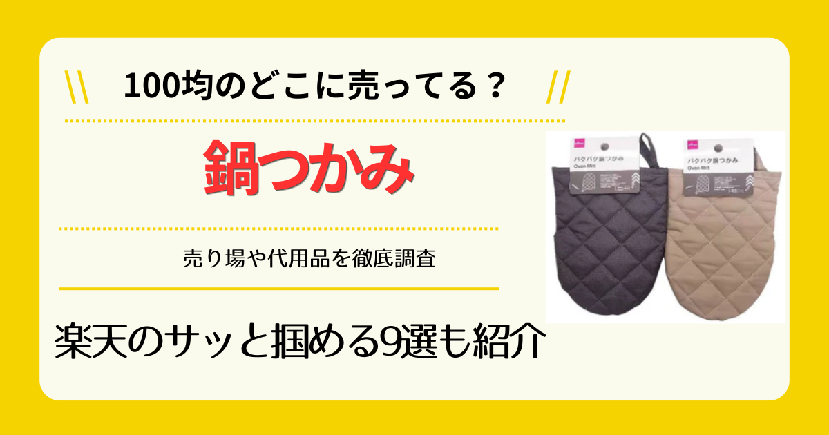 鍋つかみは100均のどこに売ってる