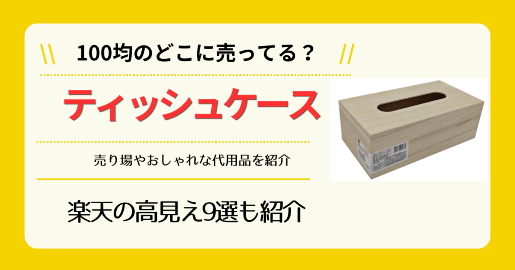 ティッシュケースは100均のどこに売ってる