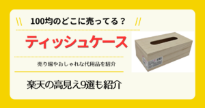 ティッシュケースは100均のどこに売ってる