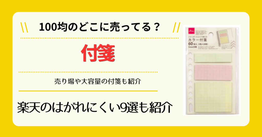 付箋は100均のどこに売ってる