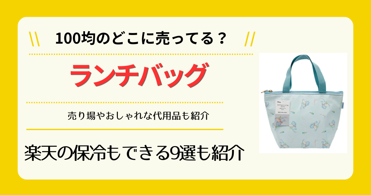 ランチバッグは100均のどこに売ってる