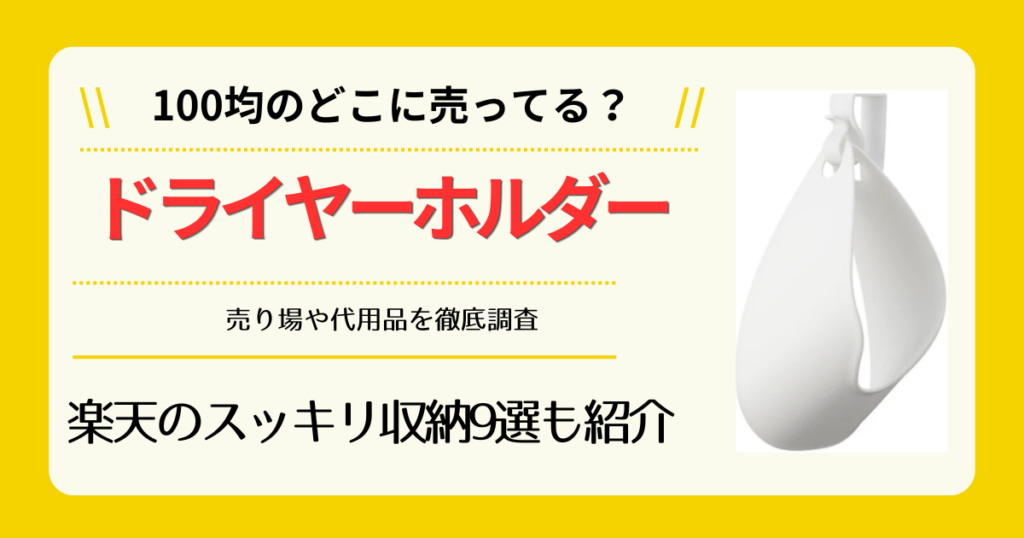 ドライヤーホルダーは100均のどこに売ってる