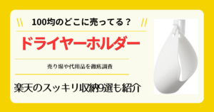 ドライヤーホルダーは100均のどこに売ってる