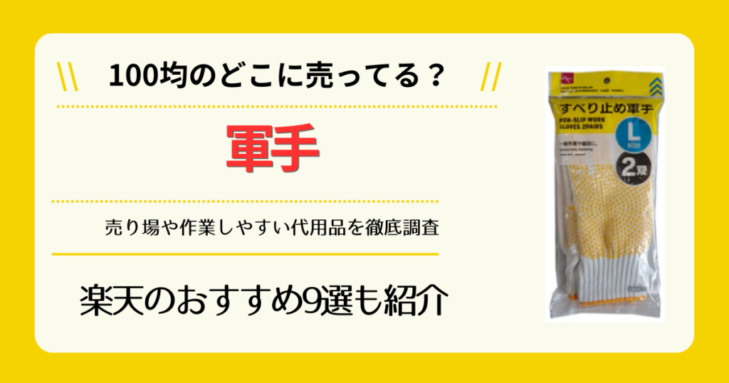 軍手は100均のどこに売ってる