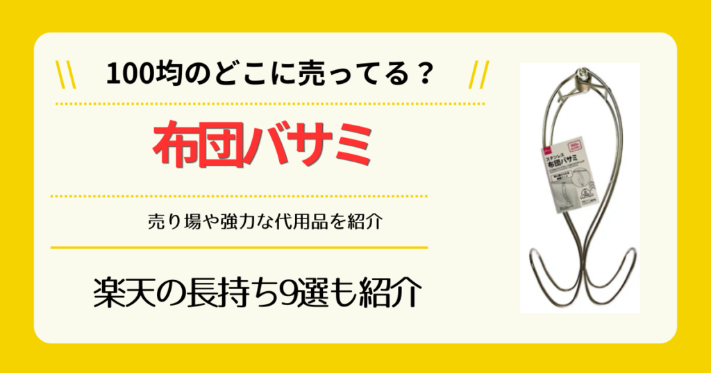 布団バサミは100均のどこに売ってる