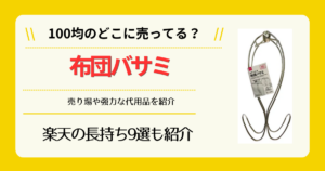 布団バサミは100均のどこに売ってる