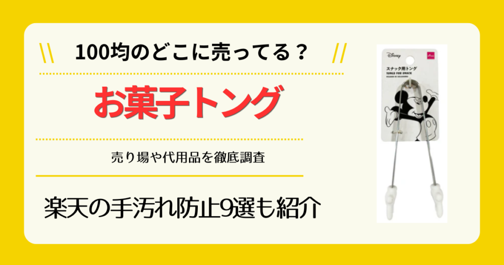 お菓子トングは100均のどこに売ってる