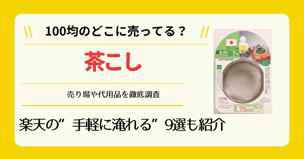茶こしは100均のどこに売ってる
