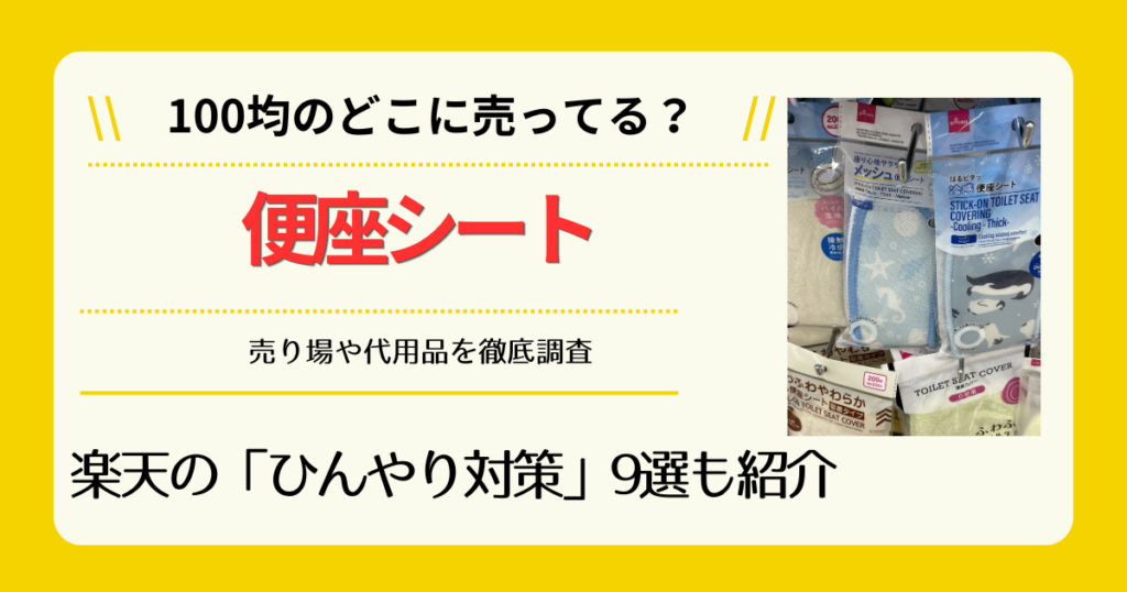 便座シートは100均のどこに売ってる
