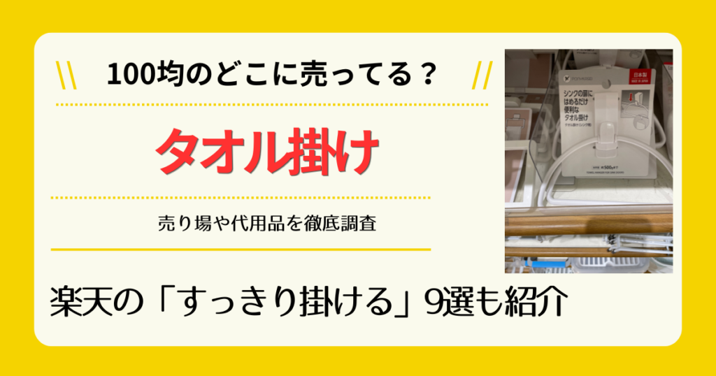 タオル掛けは100均のどこに売ってる