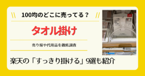 タオル掛けは100均のどこに売ってる