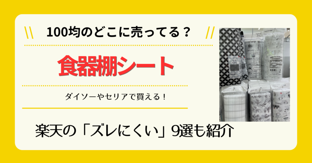 食器棚シートは100均のどこに売ってる