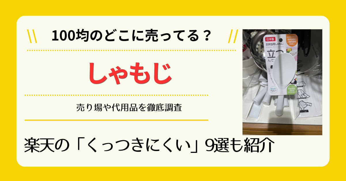 しゃもじは100均のどこに売ってる