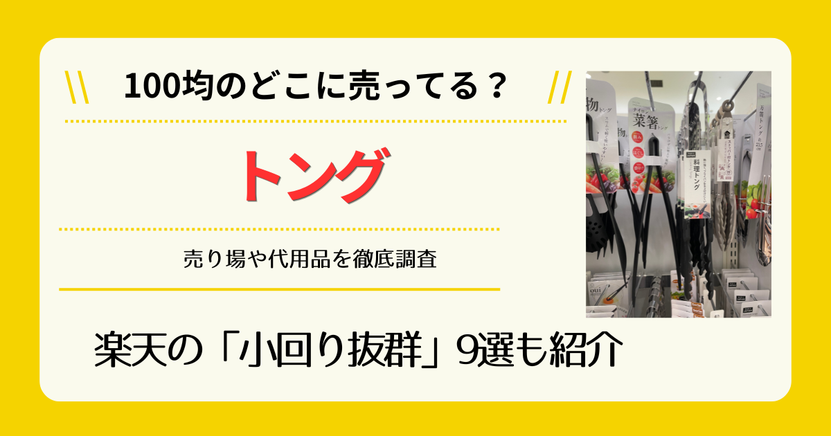 トングは100均のどこに売ってる
