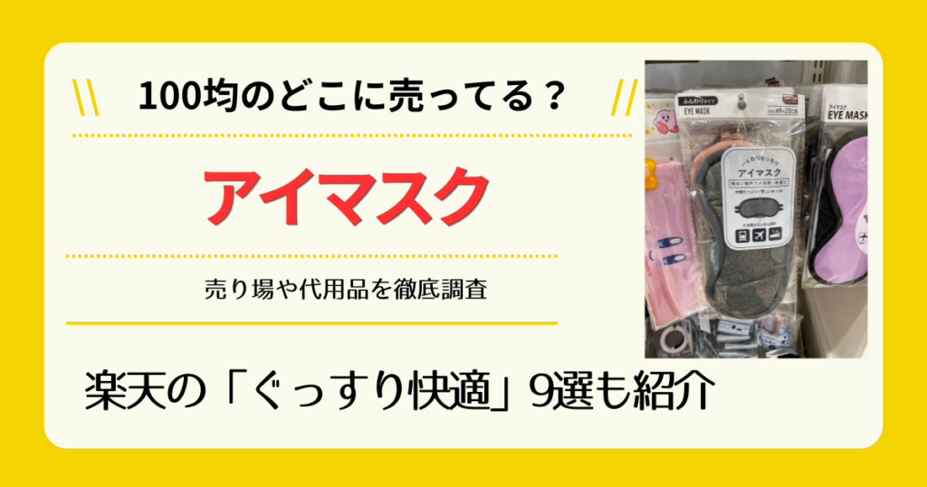 アイマスクは100均のどこに売ってる