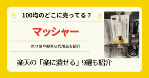 マッシャーは100均のどこに売ってる