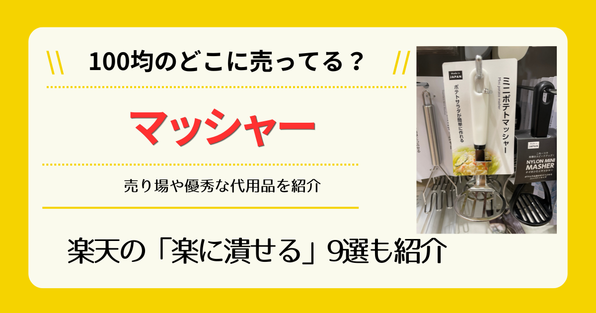 マッシャーは100均のどこに売ってる