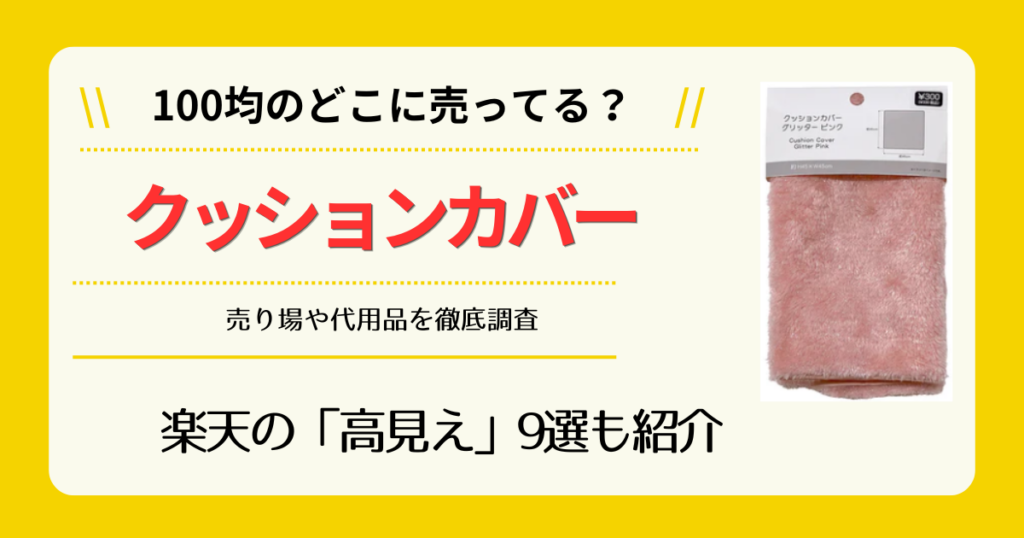 クッションカバーは100均のどこに売ってる