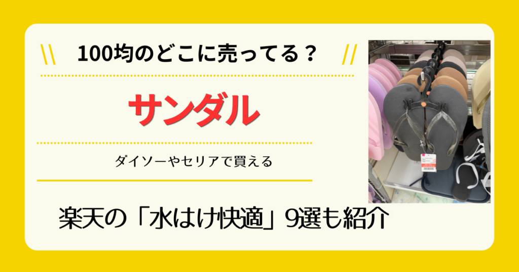 サンダルは100均のどこに売ってる