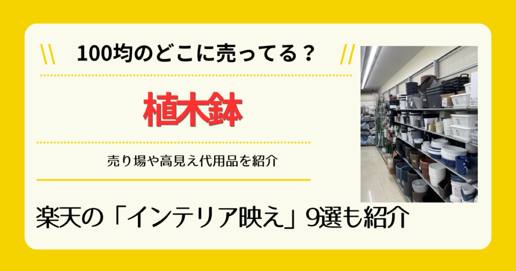 植木鉢は100均のどこに売ってる