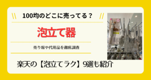 泡立て器は100均のどこに売ってる