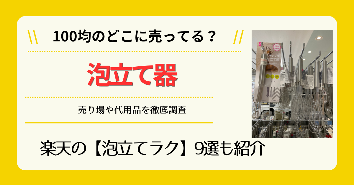 泡立て器は100均のどこに売ってる
