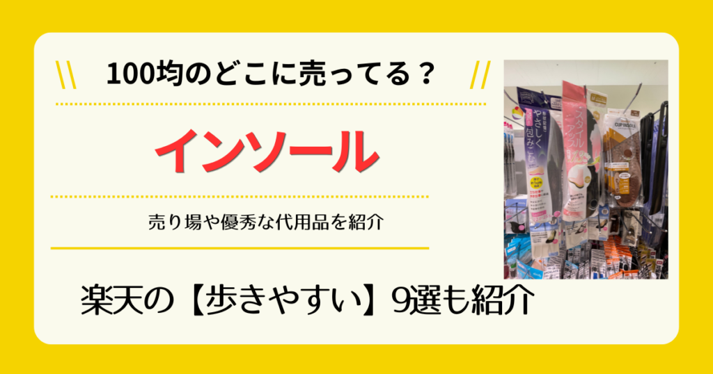 インソールは100均のどこに売ってる