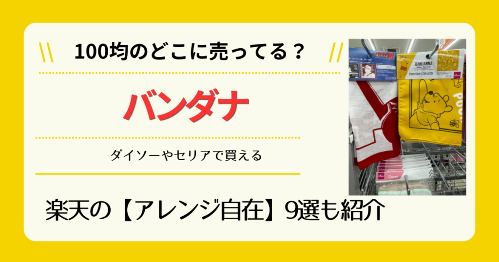 バンダナは100均のどこに売ってる