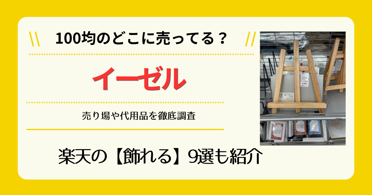 イーゼルは100均のどこに売ってる