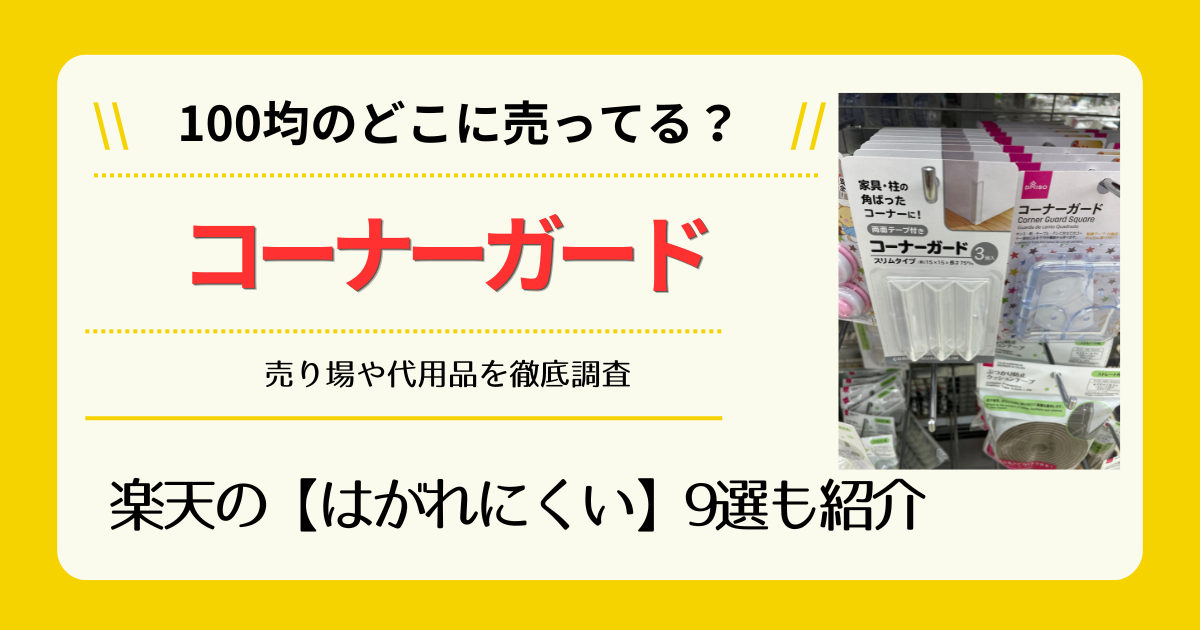 コーナーガードは100均のどこに売ってる