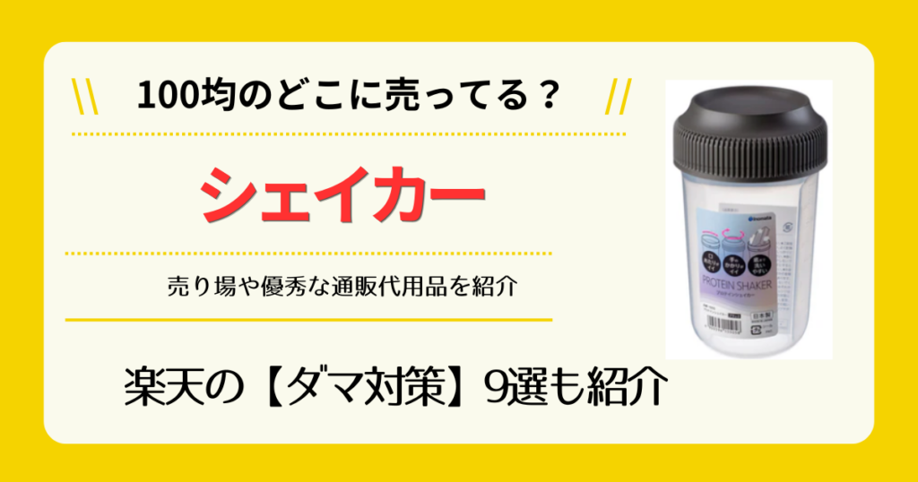 シェイカーは100均のどこに売ってる