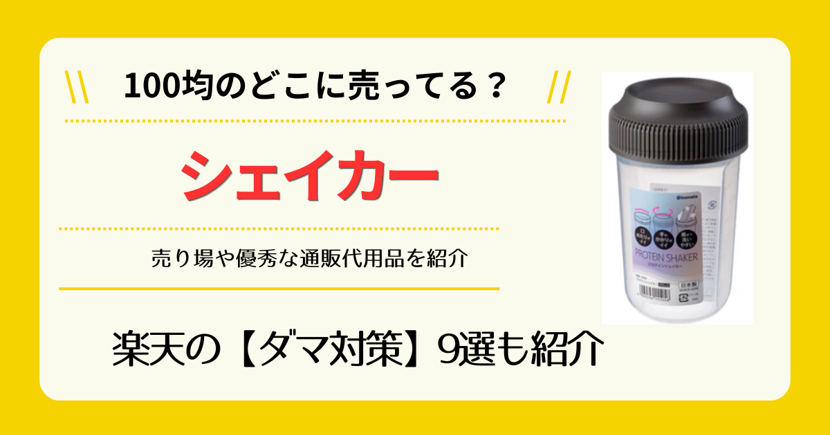シェイカーは100均のどこに売ってる