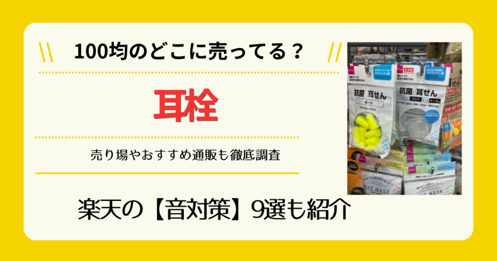 耳栓は100均のどこに売ってる