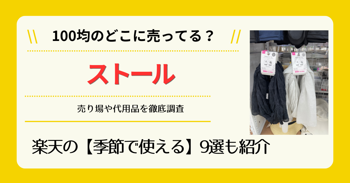 ストールは100均のどこに売ってる