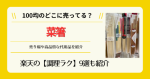 菜箸は100均のどこに売ってる