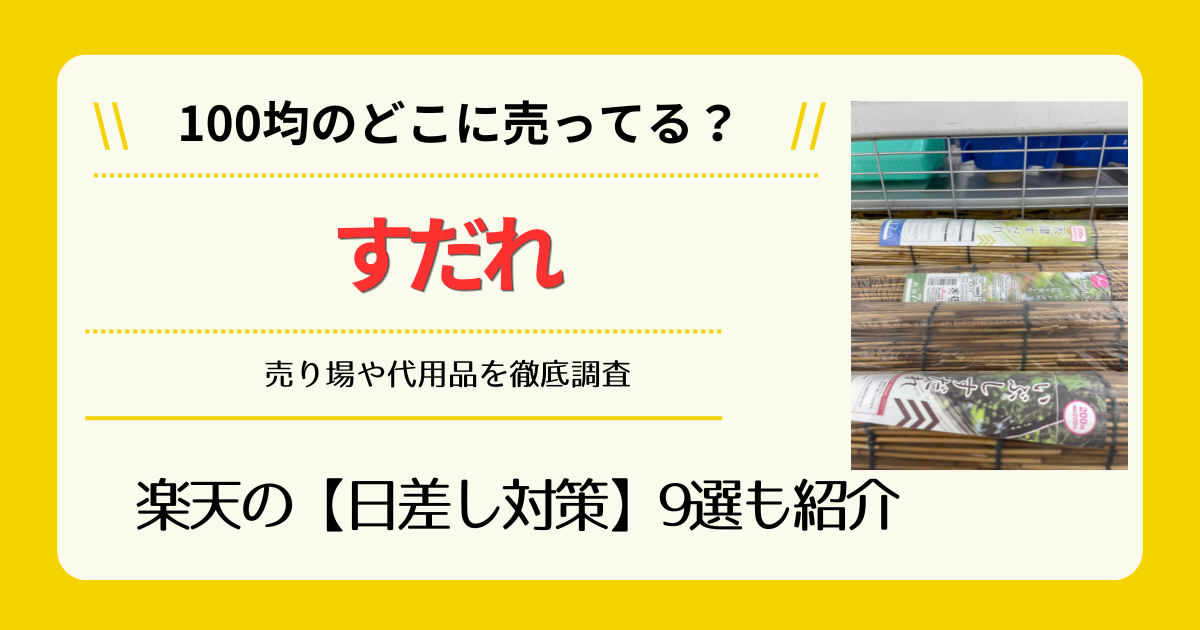 すだれは100均のどこに売ってる