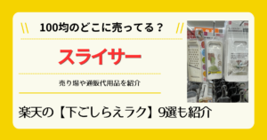 スライサーは100均のどこに売ってる