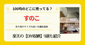 すのこは100均のどこに売ってる