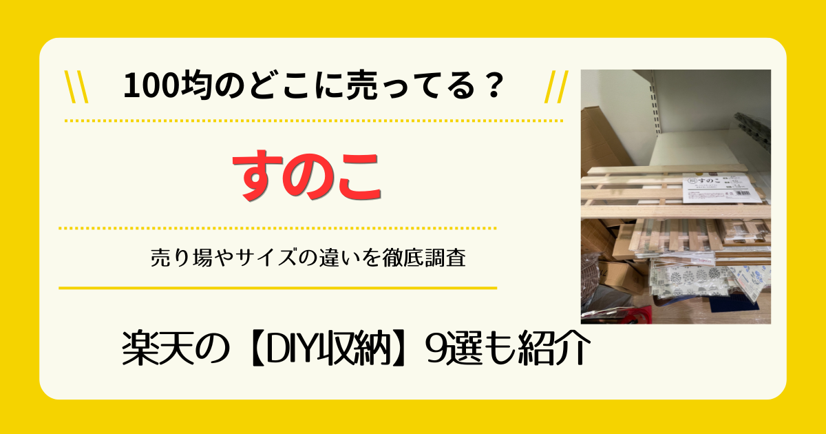すのこは100均のどこに売ってる