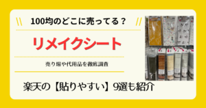 リメイクシートは100均のどこに売ってる