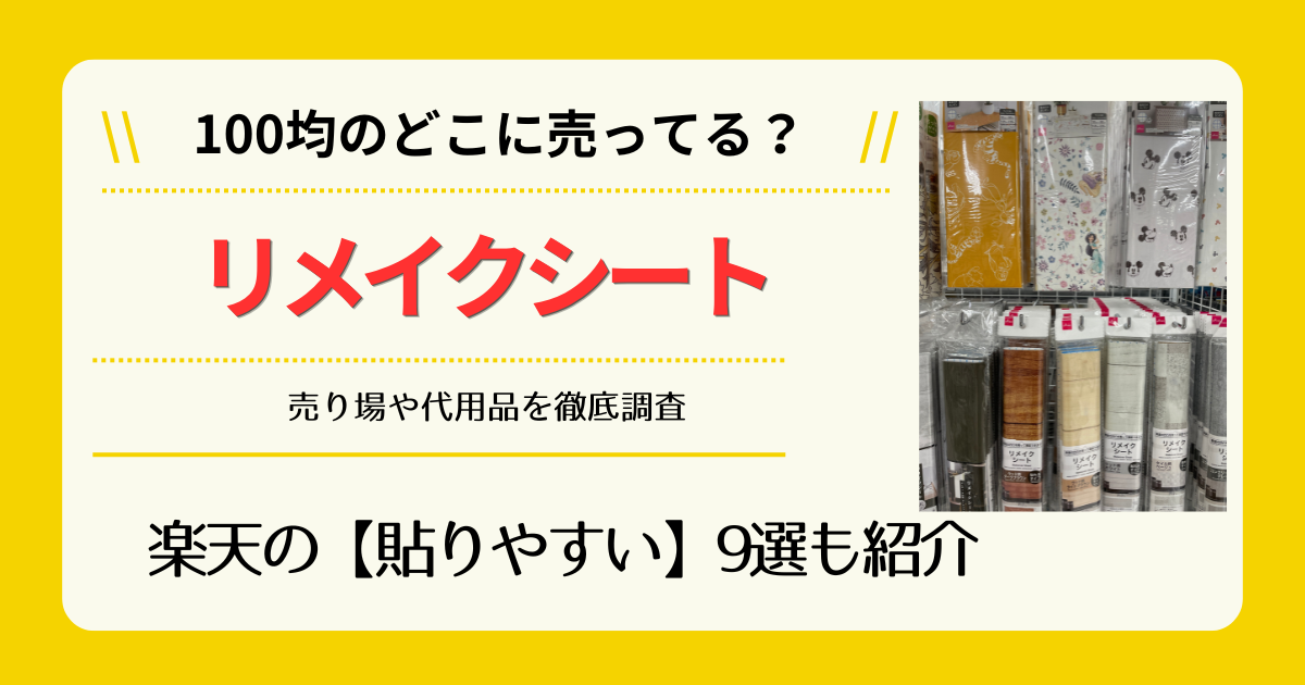 リメイクシートは100均のどこに売ってる