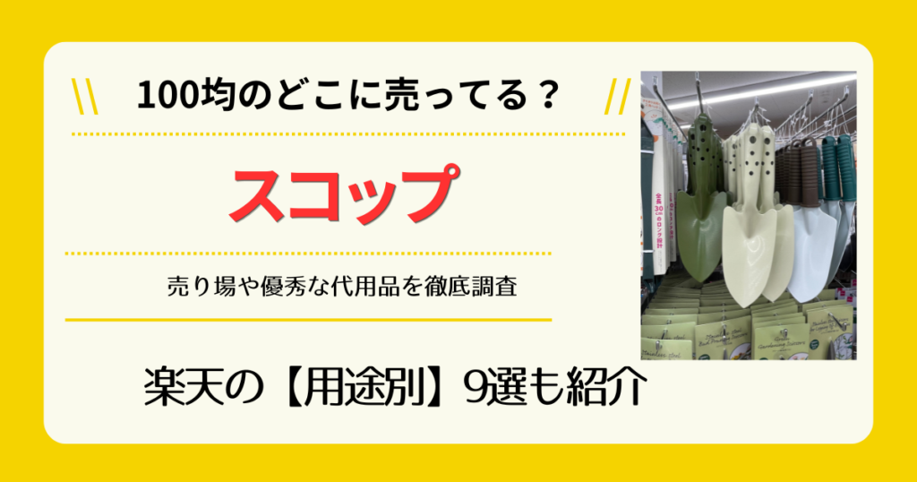 スコップは100均のどこに売ってる