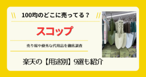 スコップは100均のどこに売ってる