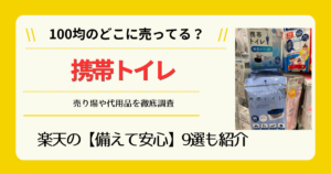 携帯トイレは100均のどこに売ってる