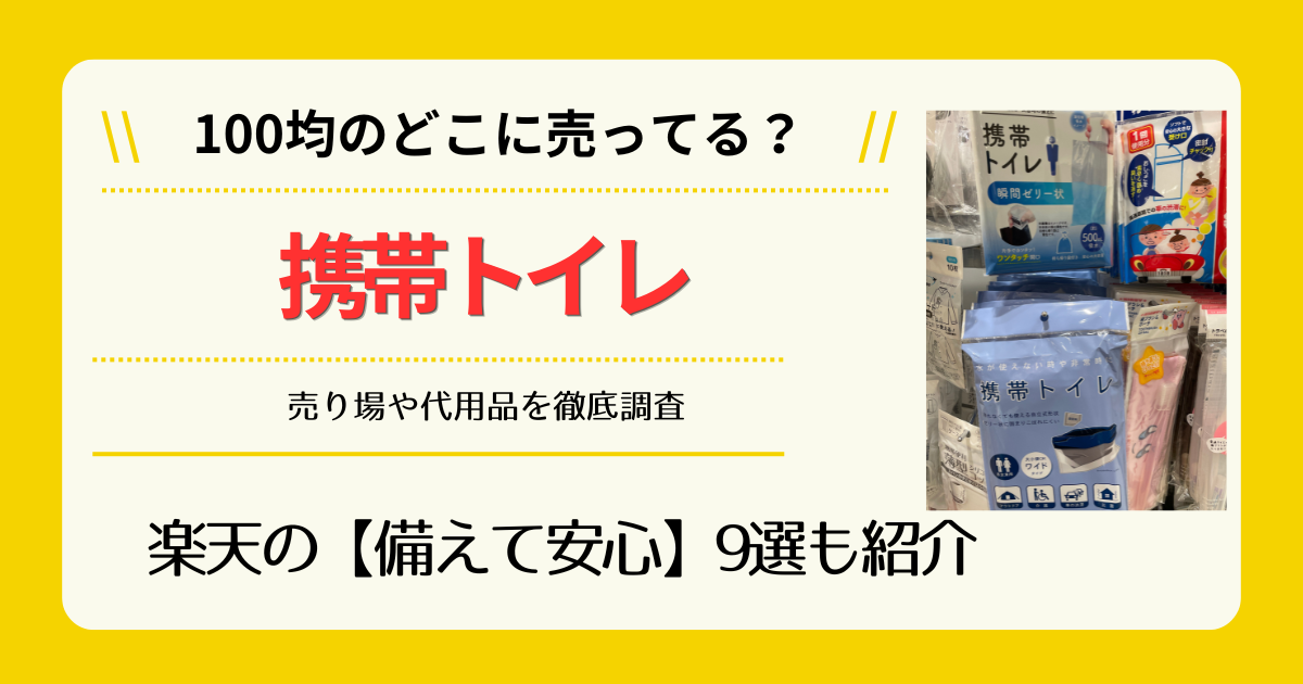 携帯トイレは100均のどこに売ってる
