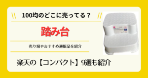 踏み台は100均のどこに売ってる
