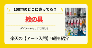 絵の具は100均のどこに売ってる