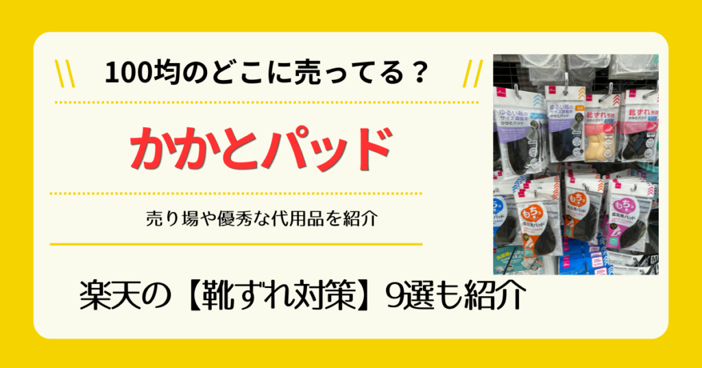 かかとパッドは100均のどこに売ってる